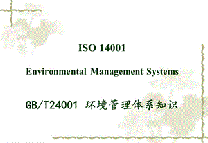 ISO14000标准讲解解析课件.ppt