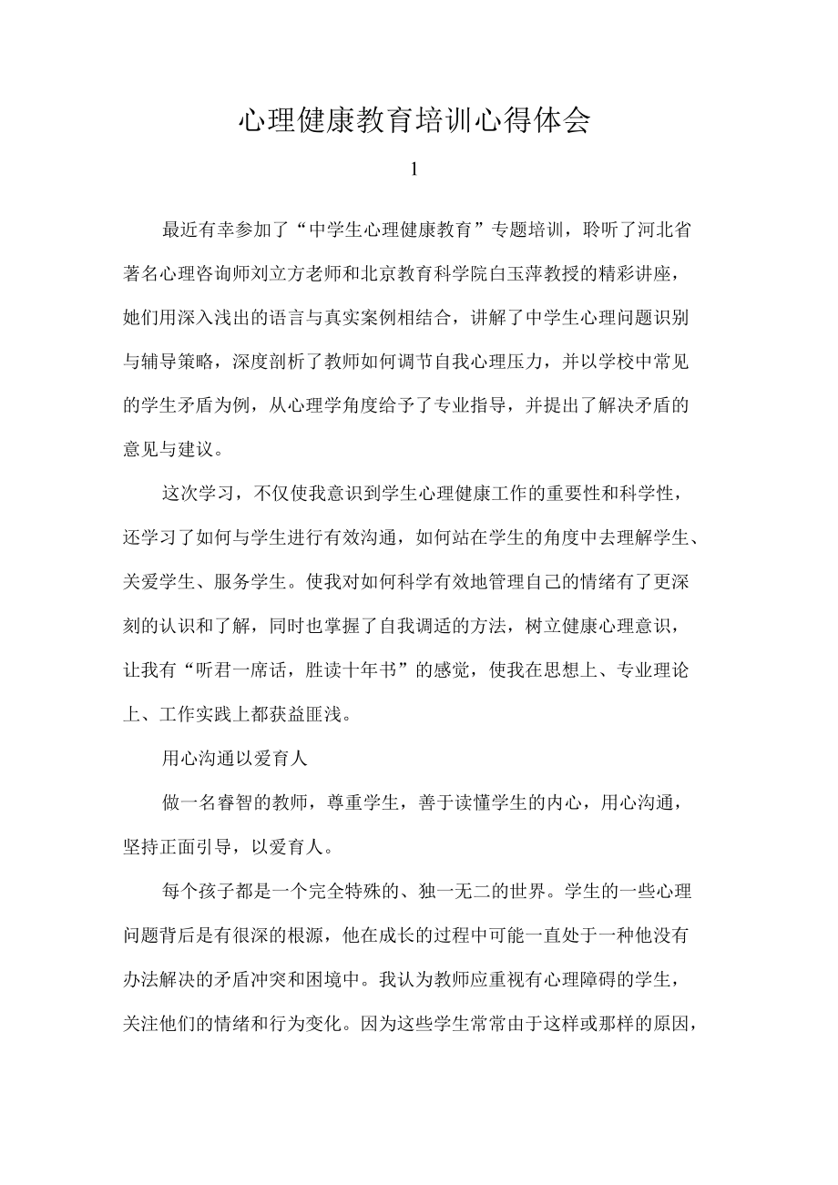 心理健康教育培训心得体会.docx_第1页