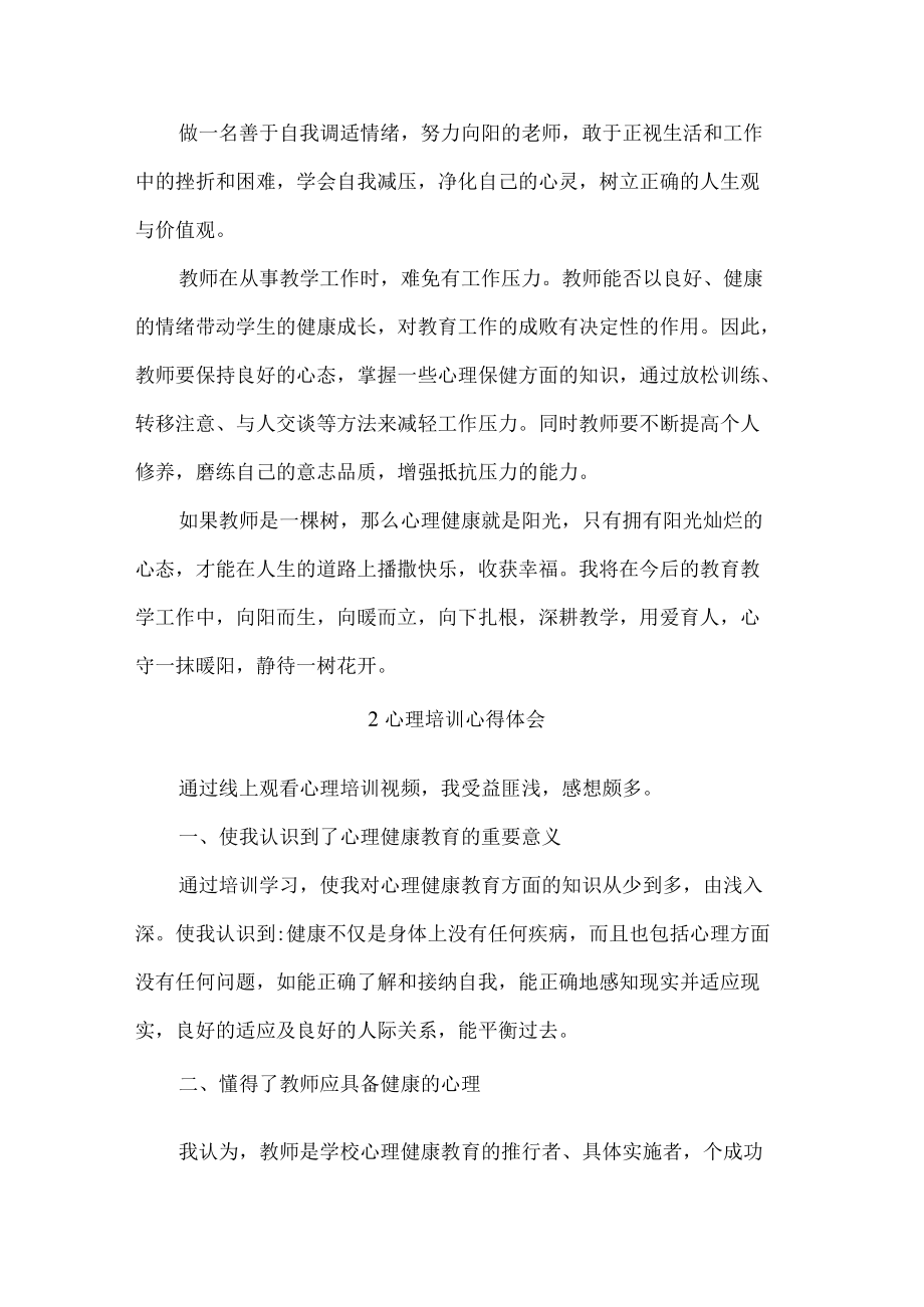 心理健康教育培训心得体会.docx_第3页