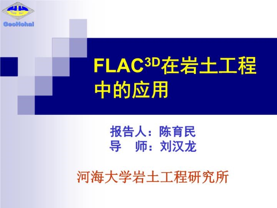 FLAC3D在岩土工程中应用课件.ppt_第1页
