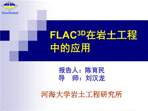 FLAC3D在岩土工程中应用课件.ppt