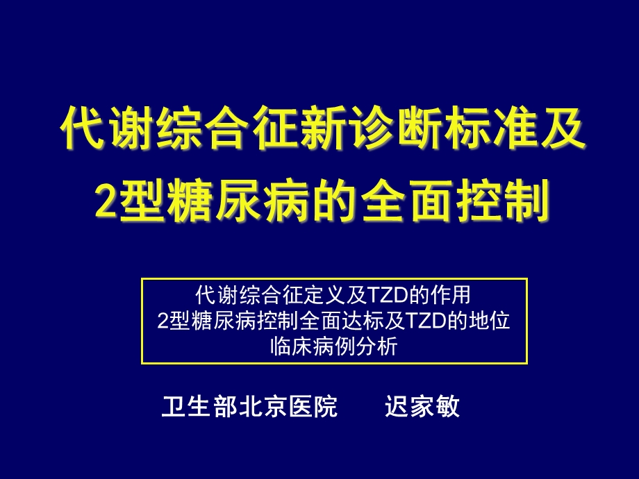 gsk代谢综合征新标准及t2dm控制-课件.ppt_第1页