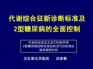 gsk代谢综合征新标准及t2dm控制-课件.ppt