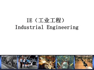 IE(工业工程)培训课程课件.ppt