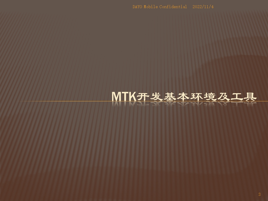MTK平台软件开发过程介绍课件.pptx_第3页
