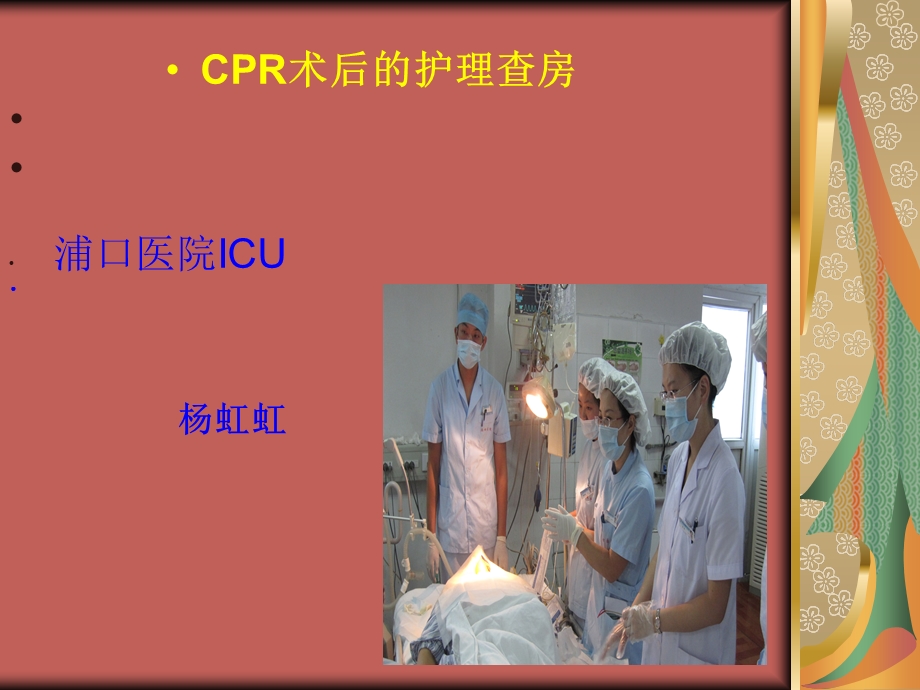 ICU8月份CPR护理查房课件.ppt_第1页