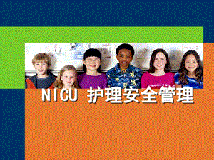 NICU-护理安全管理教学课件.ppt