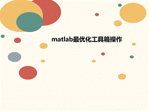 matlab讲义最优化工具箱操作课件.ppt