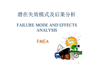 FMEA潜在失效模式及后果分析解析课件.ppt