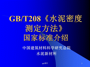 GB208水泥密度试验方法介绍--课件.ppt