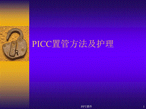 PICC置管方法及护理--课件.ppt