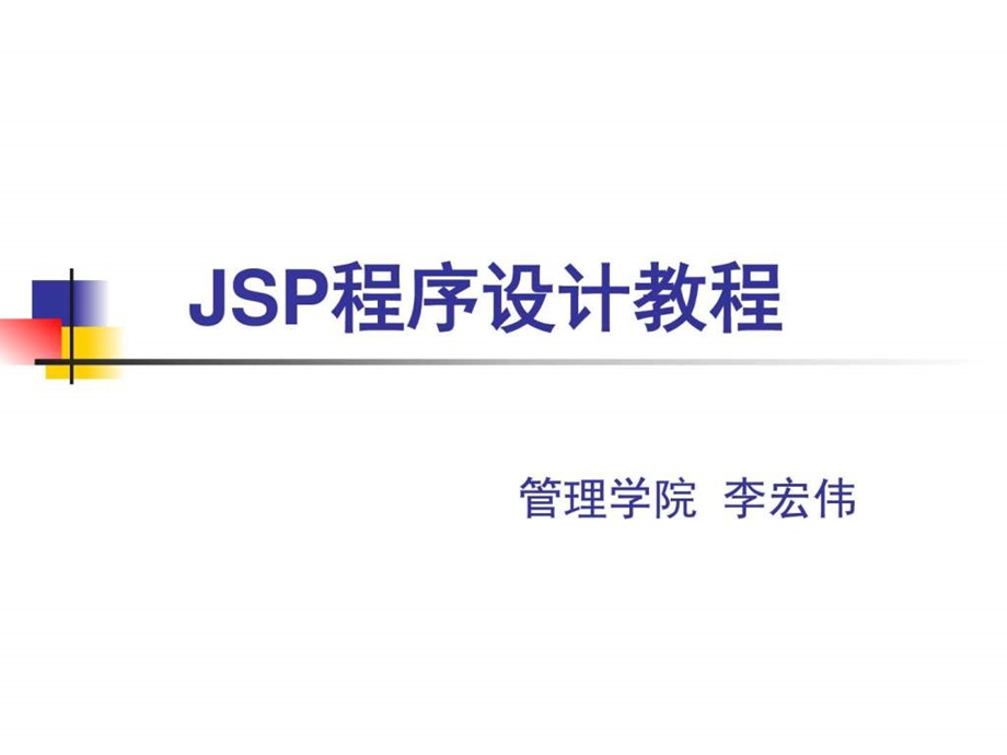 JSP程序设计教程_课件.ppt_第1页