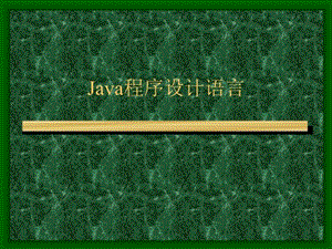 Java程序设计语言教案课件.ppt