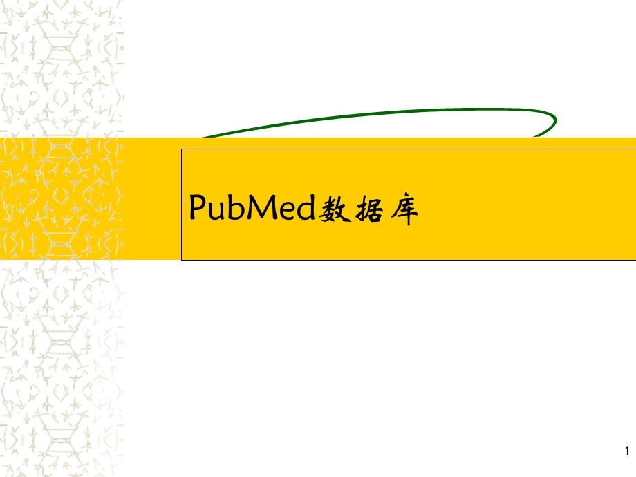 PubMed使用详解医学课件.ppt_第1页