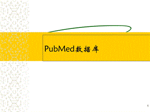 PubMed使用详解医学课件.ppt