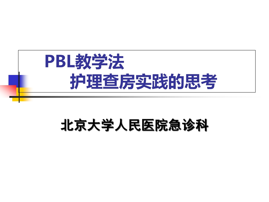 PBL教学法护理查房实践的思考课件.ppt_第1页