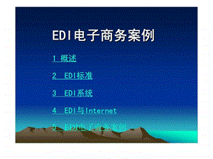 EDI电子商务案例课件.ppt