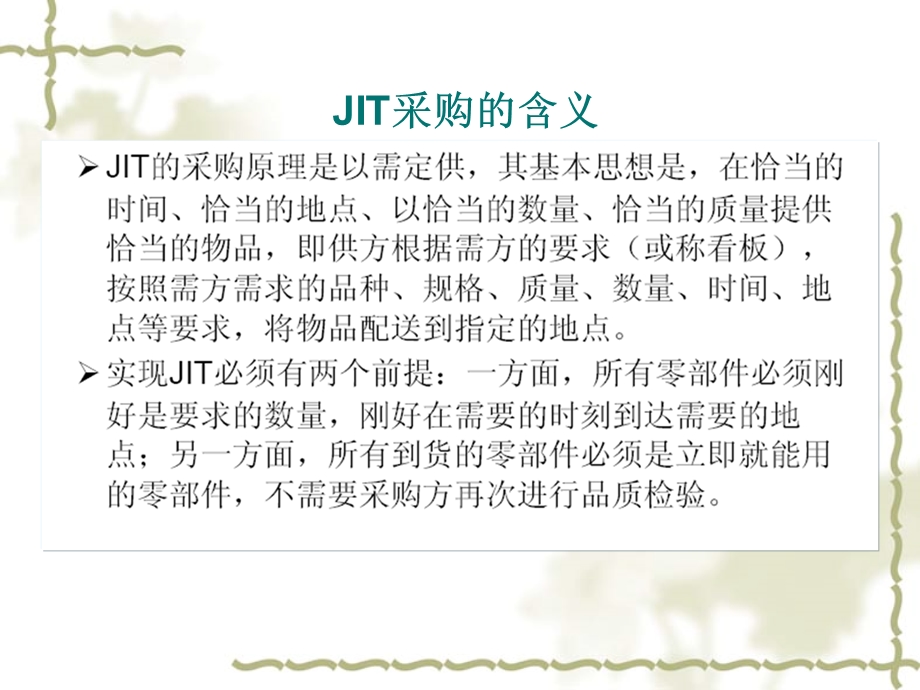 JIT采购管理-课件.pptx_第2页