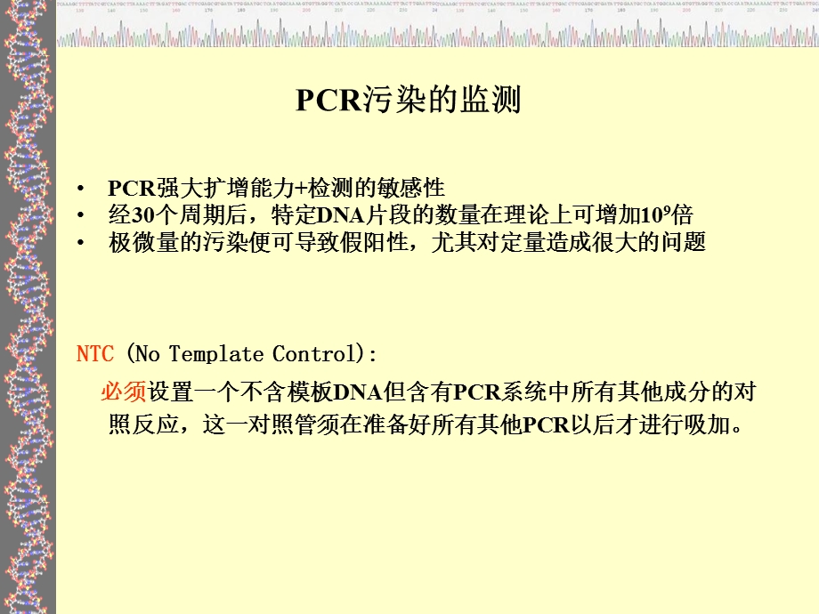 PCR污染产生及防治课件.ppt_第2页