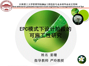 EPC模式下设计阶段的可施工性研究解析课件.ppt