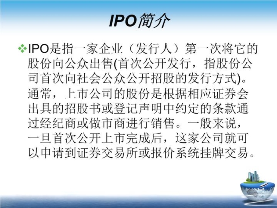 IPO的上市流程(以人民网上市讲义为例)课件.ppt_第2页
