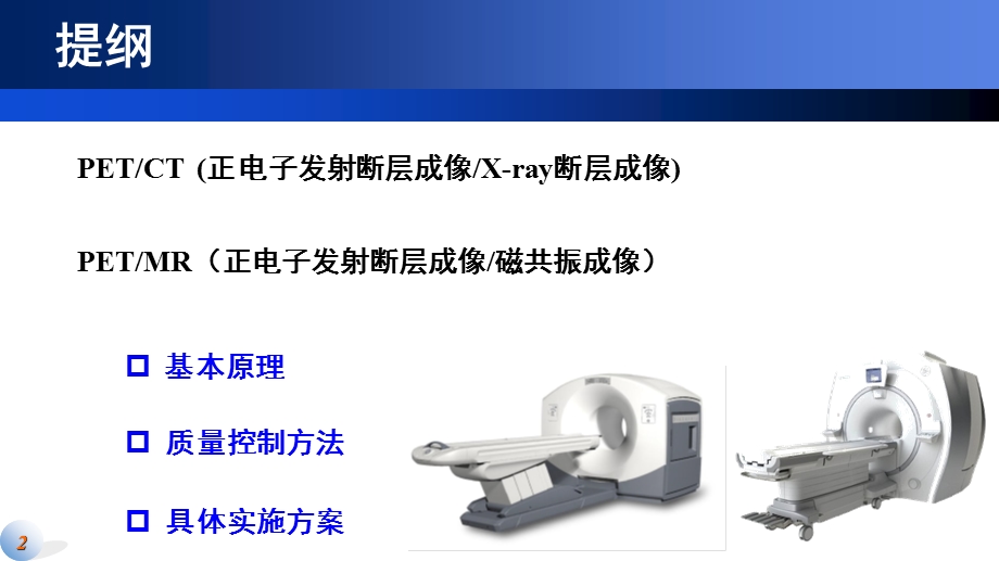 PETCTMR质量控制与实施方案.pptx_第2页