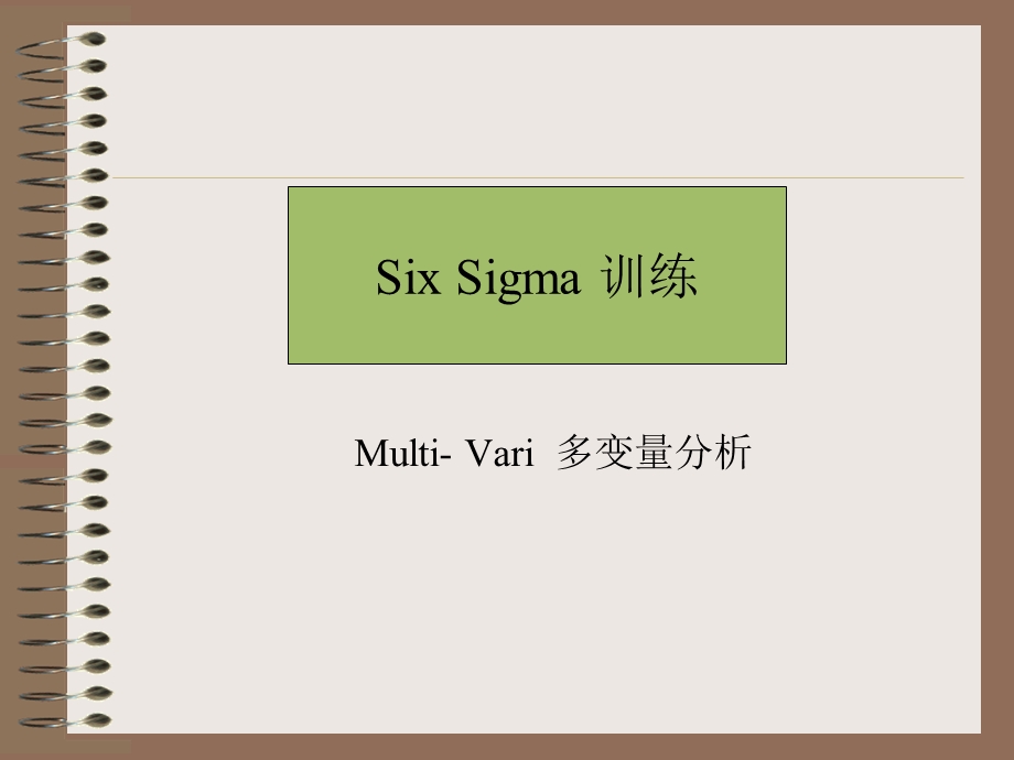 Multi-Vari-多变量分析课件.ppt_第1页