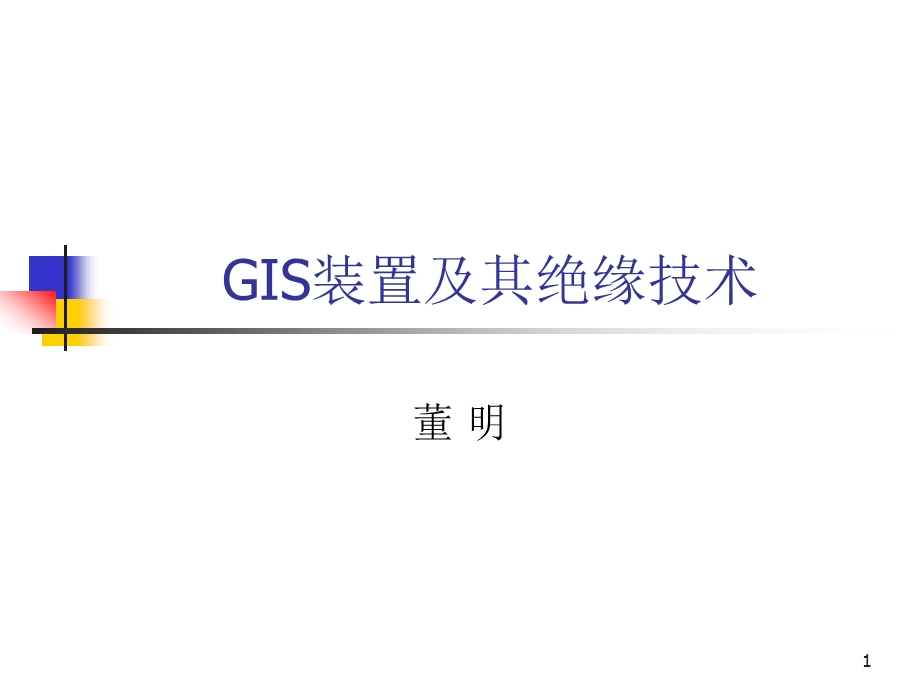 GIS装置及其绝缘技术课件.ppt_第1页