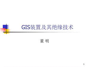 GIS装置及其绝缘技术课件.ppt