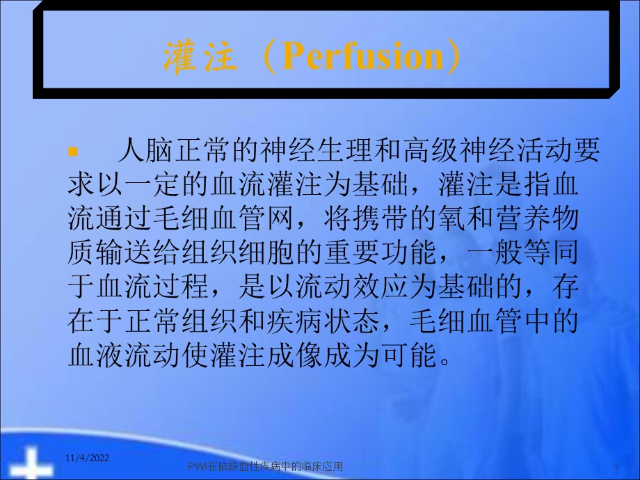 PWI在脑缺血性疾病中的临床应用培训课件.ppt_第1页