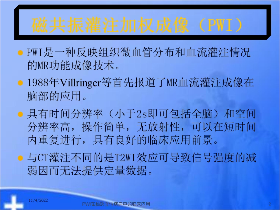 PWI在脑缺血性疾病中的临床应用培训课件.ppt_第2页