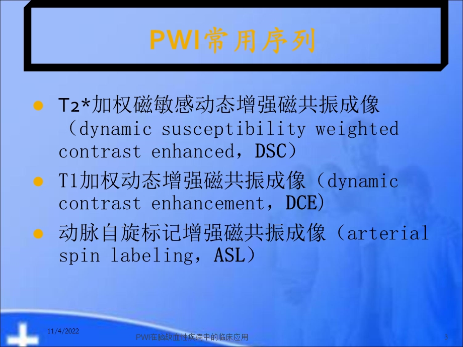 PWI在脑缺血性疾病中的临床应用培训课件.ppt_第3页