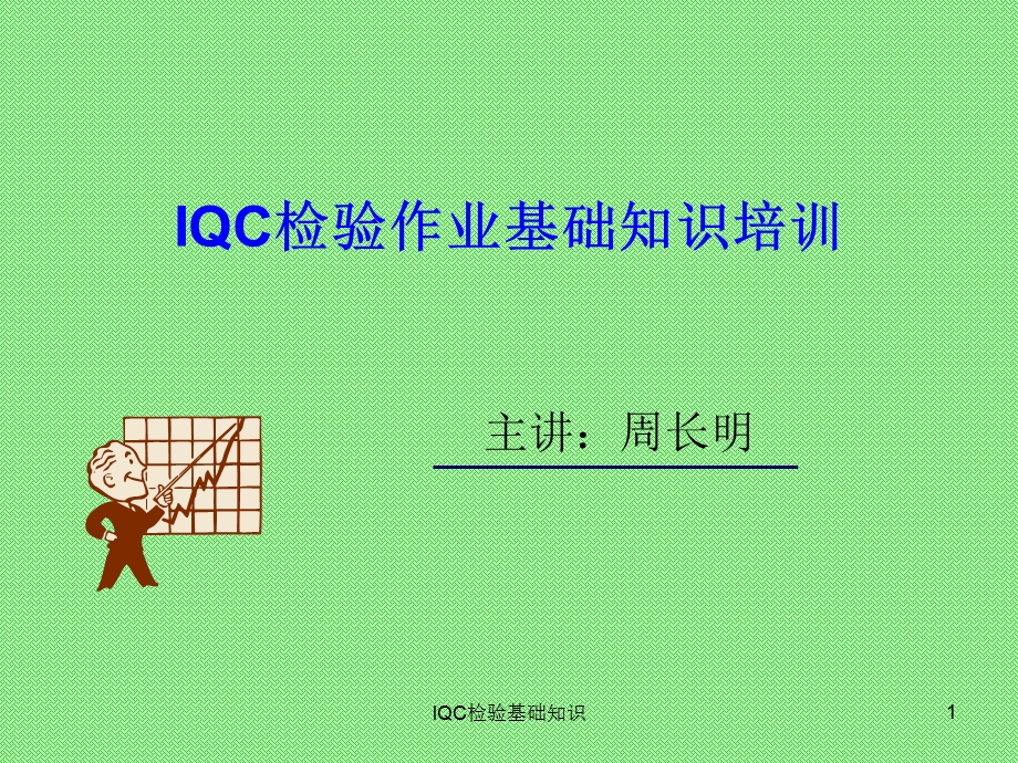 IQC来料检验基础知识课件.ppt_第1页