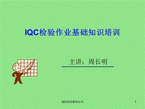 IQC来料检验基础知识课件.ppt