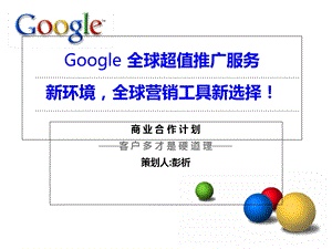 google海外推广策划书解析课件.ppt