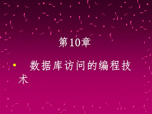 Java程序的设计-第10章-数据库访问编程技术课件.ppt