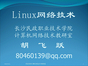 Linux实用教程---世界大学城课件.ppt