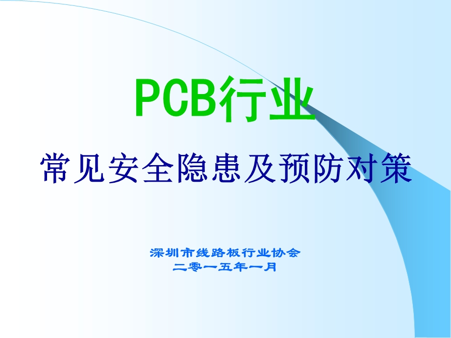 PCB行业安全生产常见隐患和防范措施方案.ppt_第1页