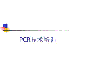 PCR技术培训讲座课件.ppt