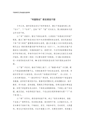 干部考评工作经验交流材料.docx