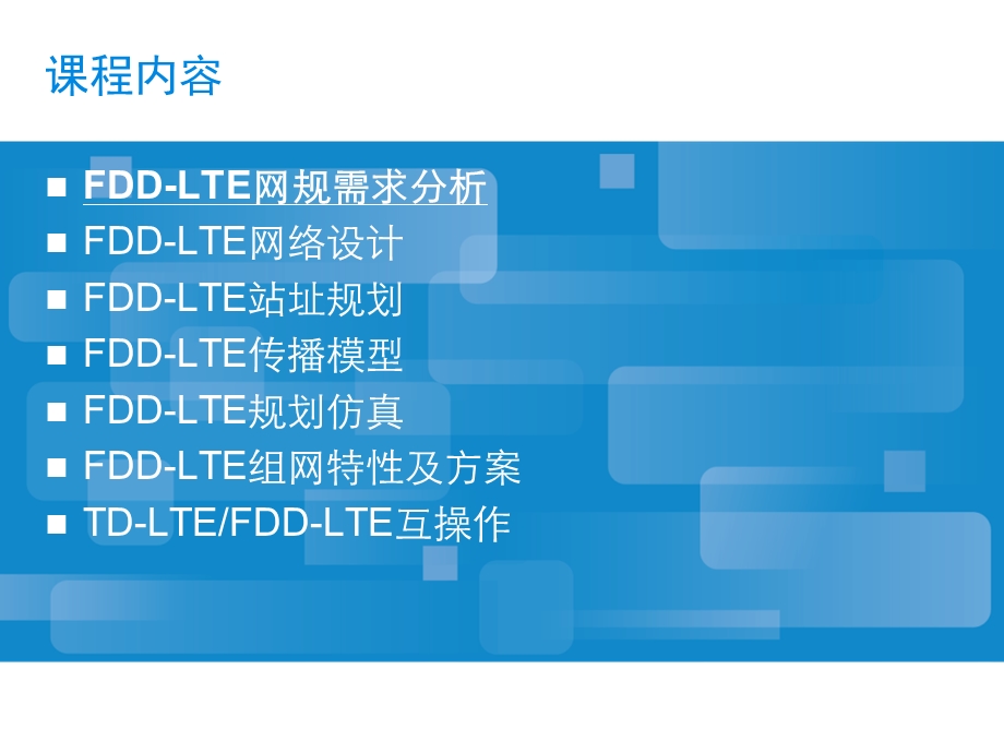 FDD-LTE网络规划-课件.ppt_第2页