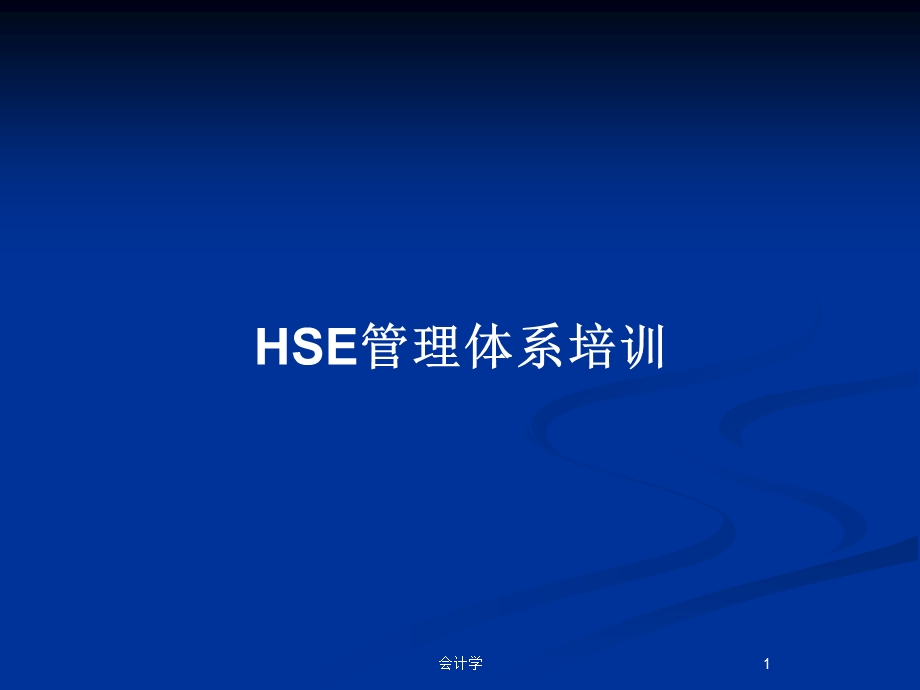 HSE管理体系培训教案课件.pptx_第1页