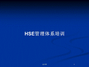 HSE管理体系培训教案课件.pptx