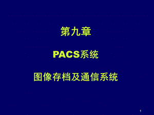 PACS系统参考课件.ppt