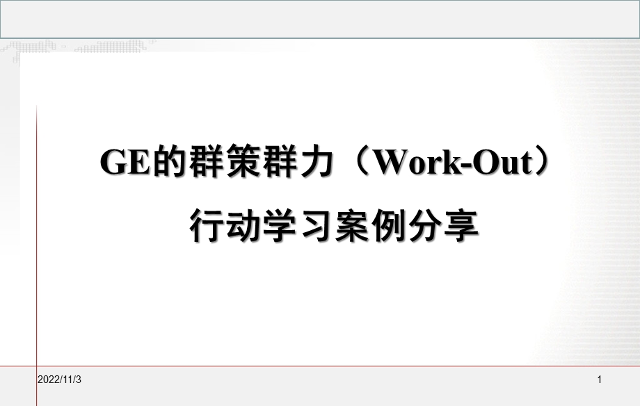 GE的群策群力案例解析课件.ppt_第1页