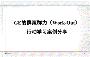 GE的群策群力案例解析课件.ppt