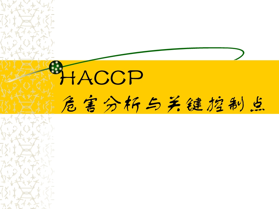 HACCP危害分析与关键控制点课件.ppt_第1页