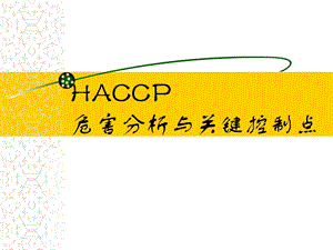 HACCP危害分析与关键控制点课件.ppt