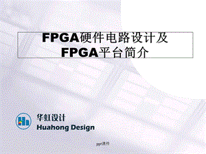 FPGA硬件电路设计及FPGA平台介绍--课件.ppt