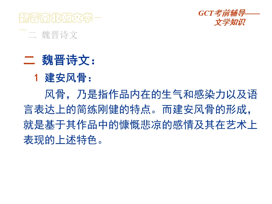 GCT语文讲义-3-魏晋南北朝文学课件.ppt_第2页